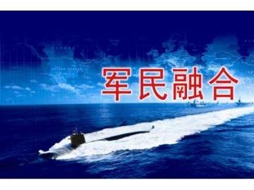 軍民融合-海軍裝備快速發(fā)展迎來的機(jī)遇期