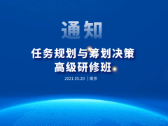 關(guān)于舉辦“任務(wù)規(guī)劃與籌劃決策高級(jí)研修班”的通知