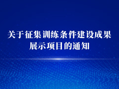 關(guān)于征集訓練條件建設(shè)成果展示項目的通知