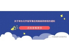 關(guān)于舉辦元宇宙軍事應用高級研修班的通知