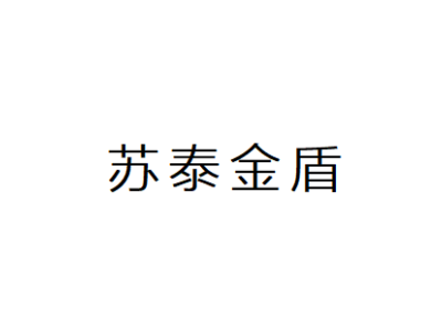 泰州金盾特種防火門--將亮相2024中國（南京）軍事智能技術裝備博覽會